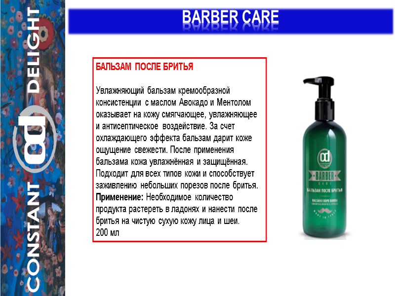 BARBER CARE БАЛЬЗАМ ПОСЛЕ БРИТЬЯ   Увлажняющий бальзам кремообразной консистенции с маслом Авокадо